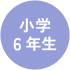 小学6年生