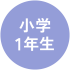 小学1年生