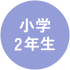 小学2年生