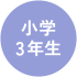 小学3年生