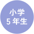 小学5年生